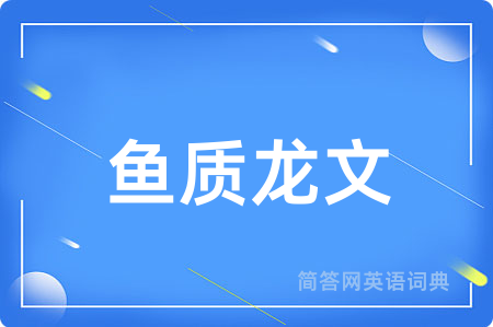 鱼质龙文