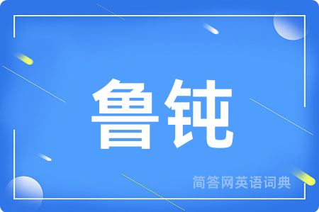 鲁钝