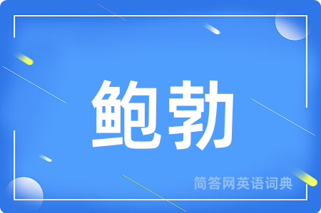 鲍勃用英语怎么说,鲍勃的英语翻译 鲍勃