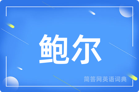 鲍尔用英语怎么说,鲍尔的英语翻译 鲍尔