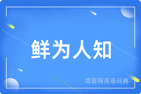 鲜为人知