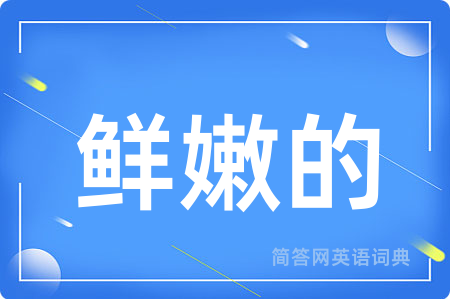 鲜嫩的