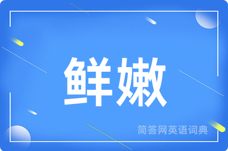 鲜嫩