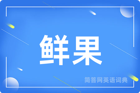鲜果