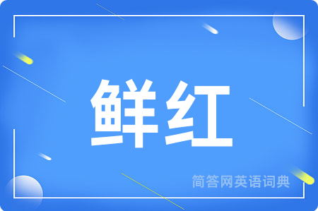 鲜红