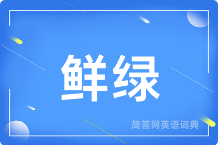 鲜绿用英语怎么说,鲜绿的英语翻译 鲜绿