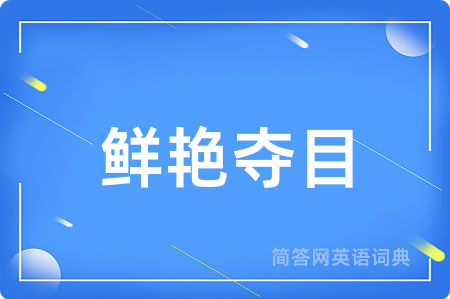 鲜艳夺目