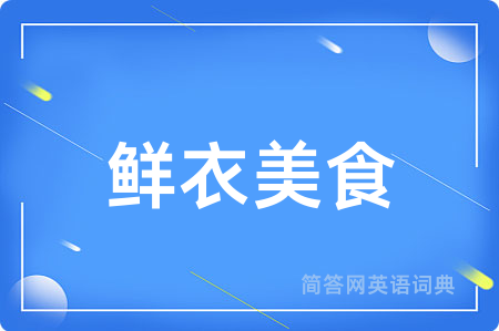 鲜衣美食
