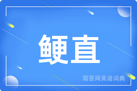 鲠直
