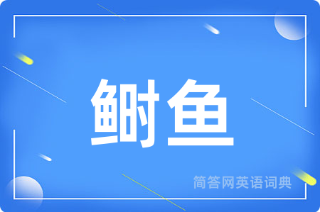 鲥鱼