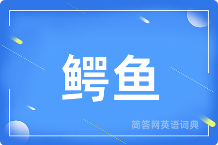 鳄鱼