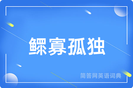 鳏寡孤独