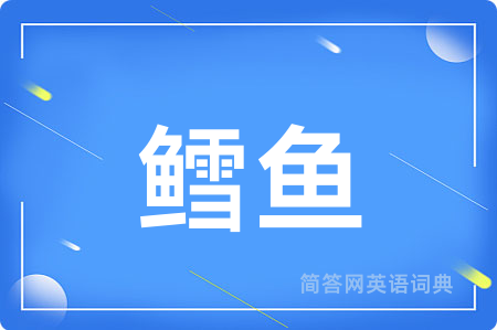 鳕鱼