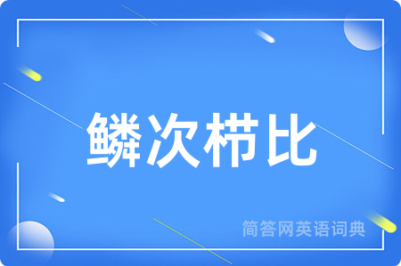 鳞次栉比