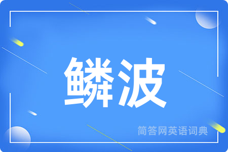 鳞波