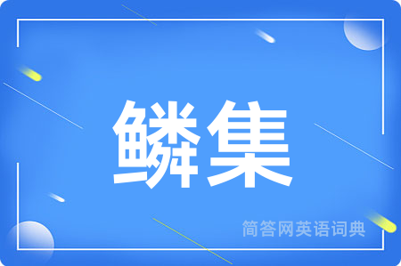 鳞集