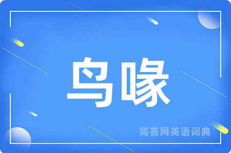 鸟喙