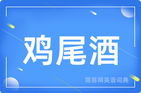 鸡尾酒用英语怎么说,鸡尾酒的英语翻译 鸡尾酒