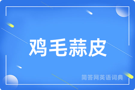 鸡毛蒜皮