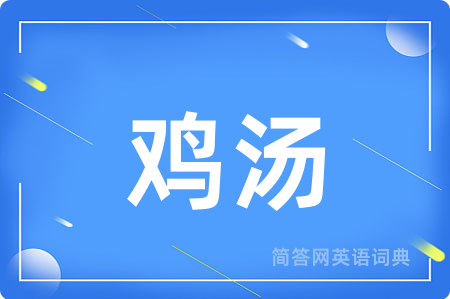 鸡汤