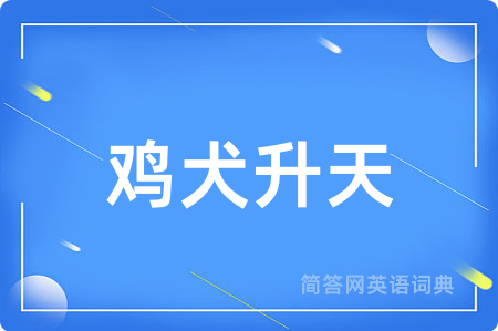 鸡犬升天