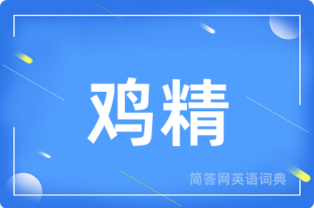 鸡精