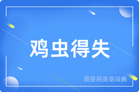 鸡虫得失