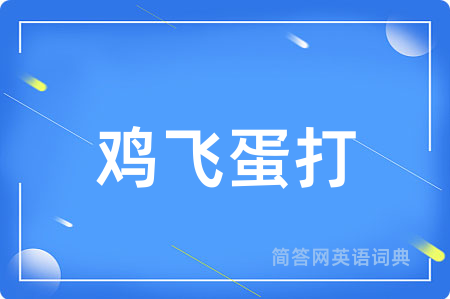 鸡飞蛋打