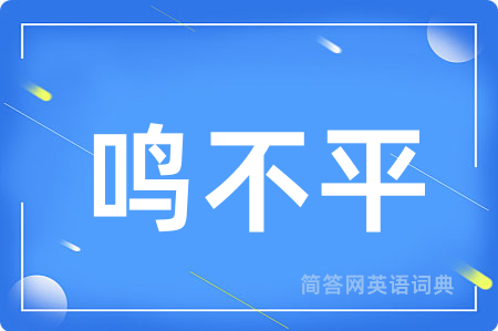鸣不平