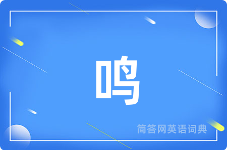 鸣