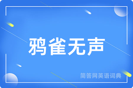 鸦雀无声