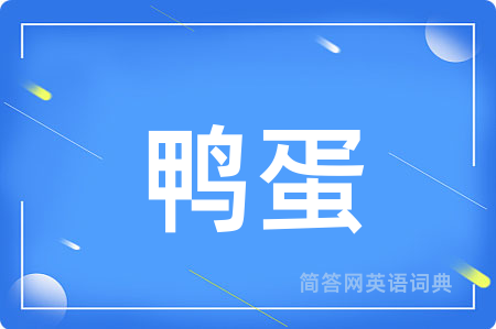 鸭蛋用英语怎么说,鸭蛋的英语翻译 鸭蛋