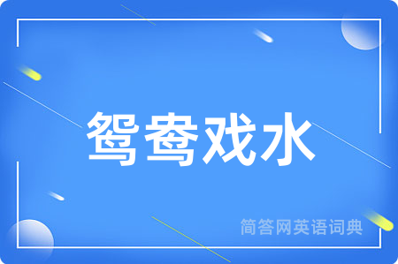 鸳鸯戏水