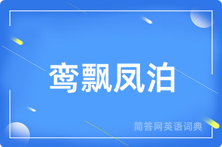 鸾飘凤泊