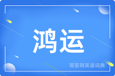 鸿运用英语怎么说,鸿运的英语翻译 鸿运