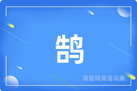 鹄