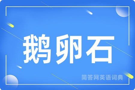 鹅卵石