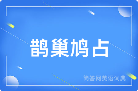 鹊巢鸠占