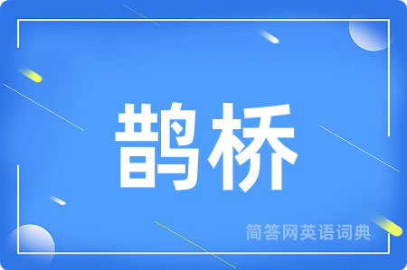 鹊桥