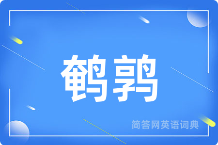 鹌鹑