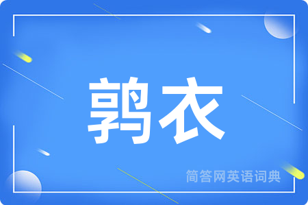 鹑衣