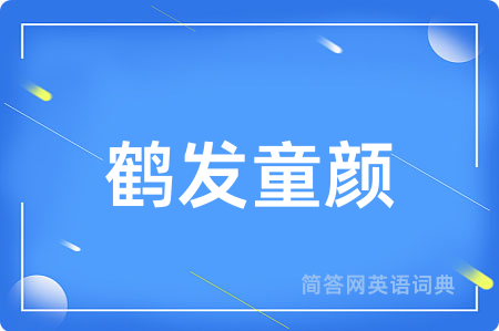 鹤发童颜