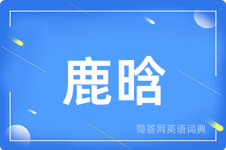 鹿晗
