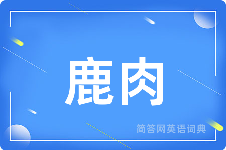 鹿肉