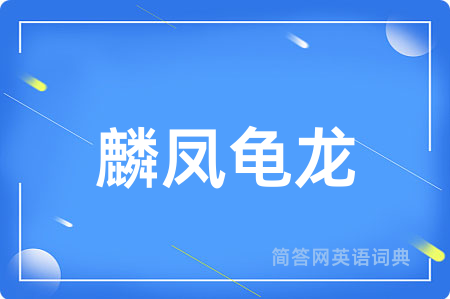 麟凤龟龙