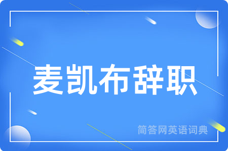 麦凯布辞职