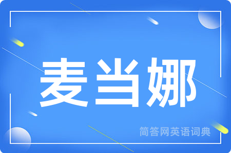 麦当娜用英语怎么说,麦当娜的英语翻译 麦当娜