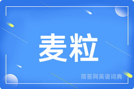 麦粒