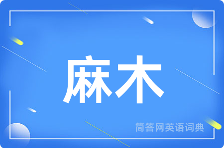 麻木