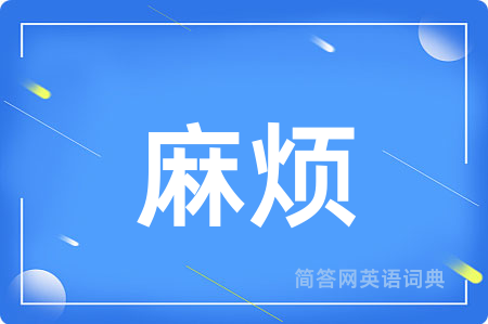 麻烦